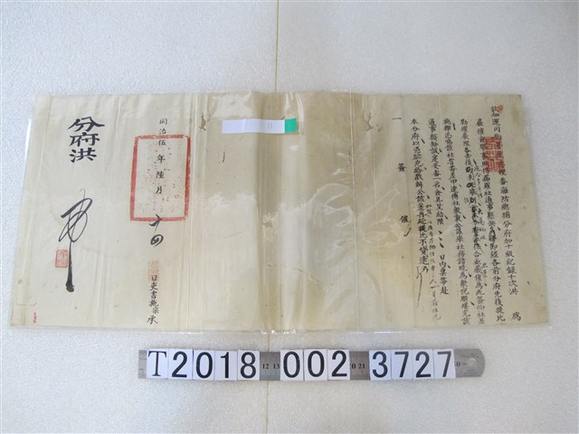 同治伍年陸月十四日鹿港海防總捕分府貓羅社通事懸缺文件 (共1張)