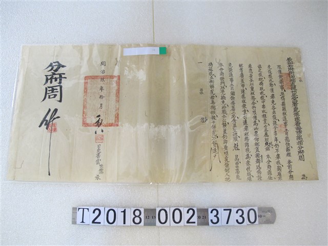 同治玖年拾月初八鹿港理蕃海防總捕分府僉舉文件 (共1張)
