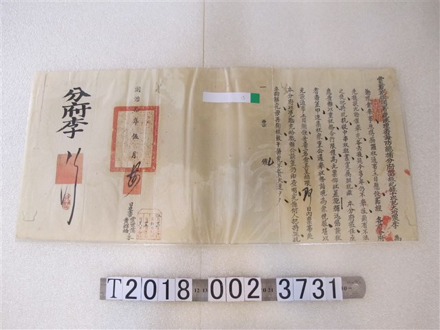 同治拾年伍月廿四日鹿港理蕃海防總捕分府僉舉文件 (共1張)