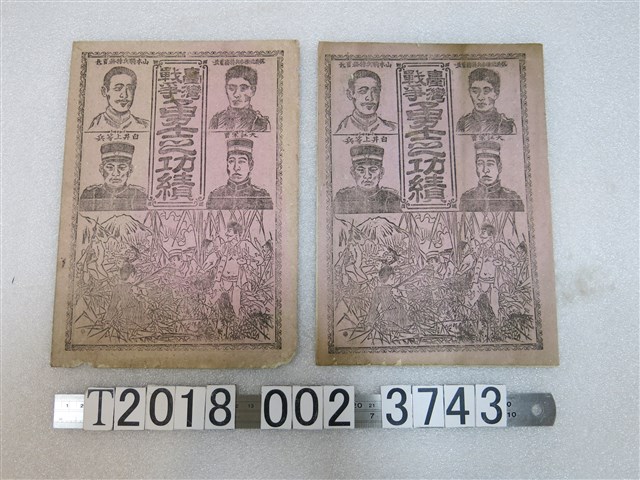 臺灣戰爭勇士之功績 (共1張)