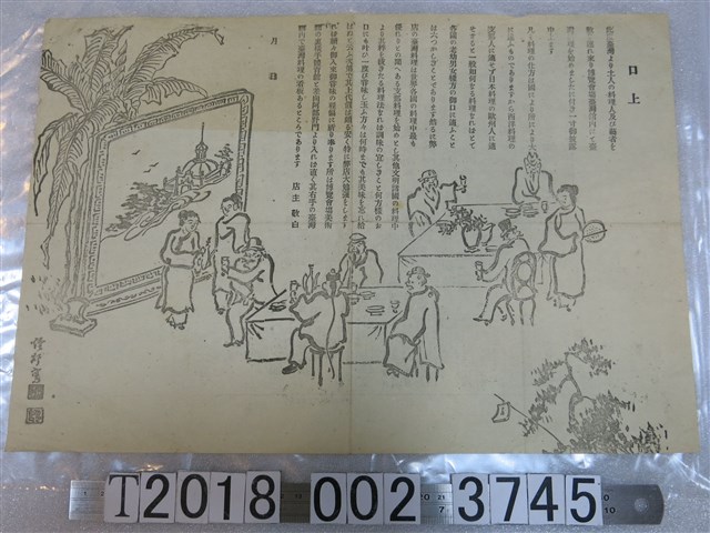 新日本新聞社印刷臺灣館內臺灣料理店菜單 (共2張)