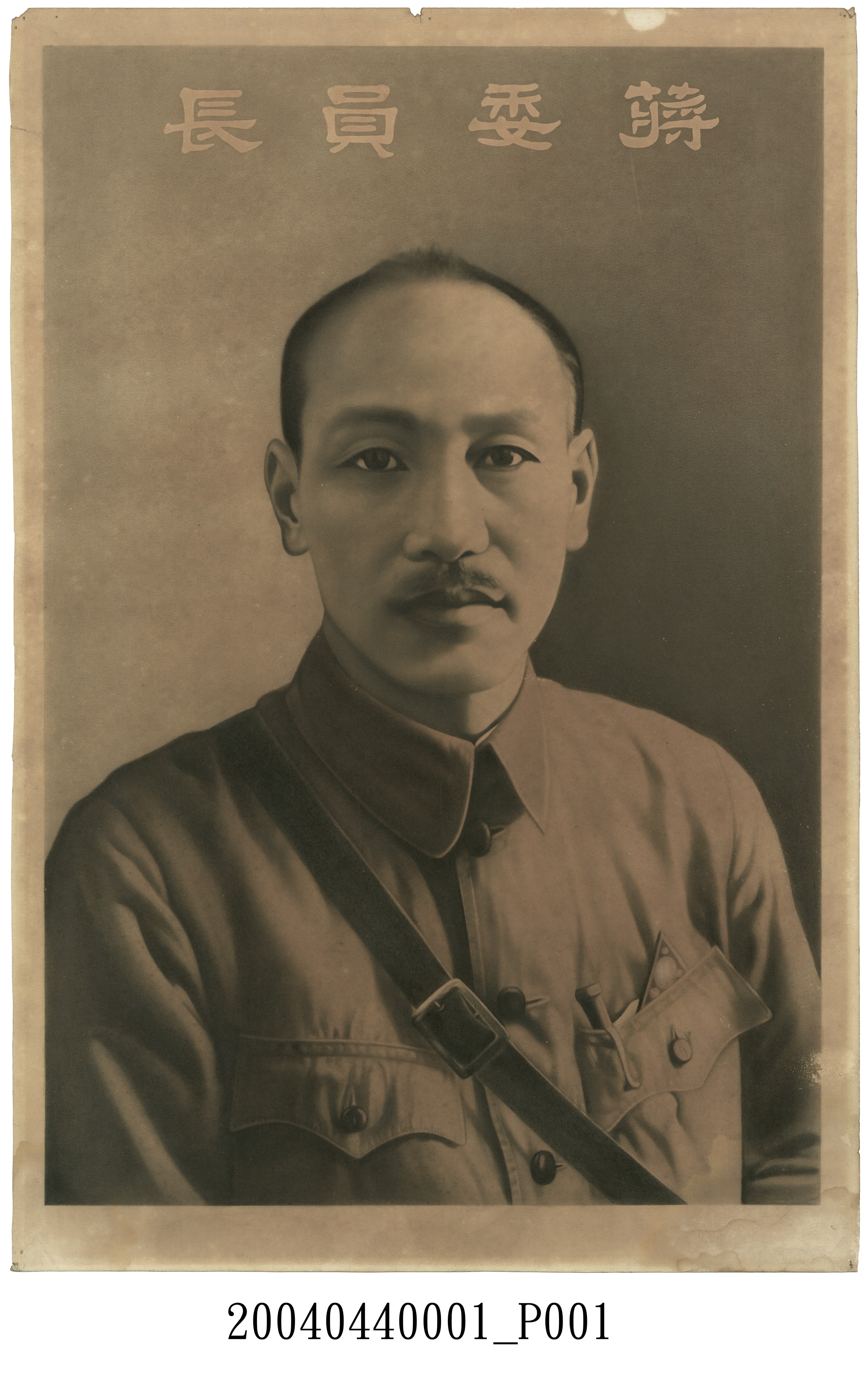 蔣委員長畫像