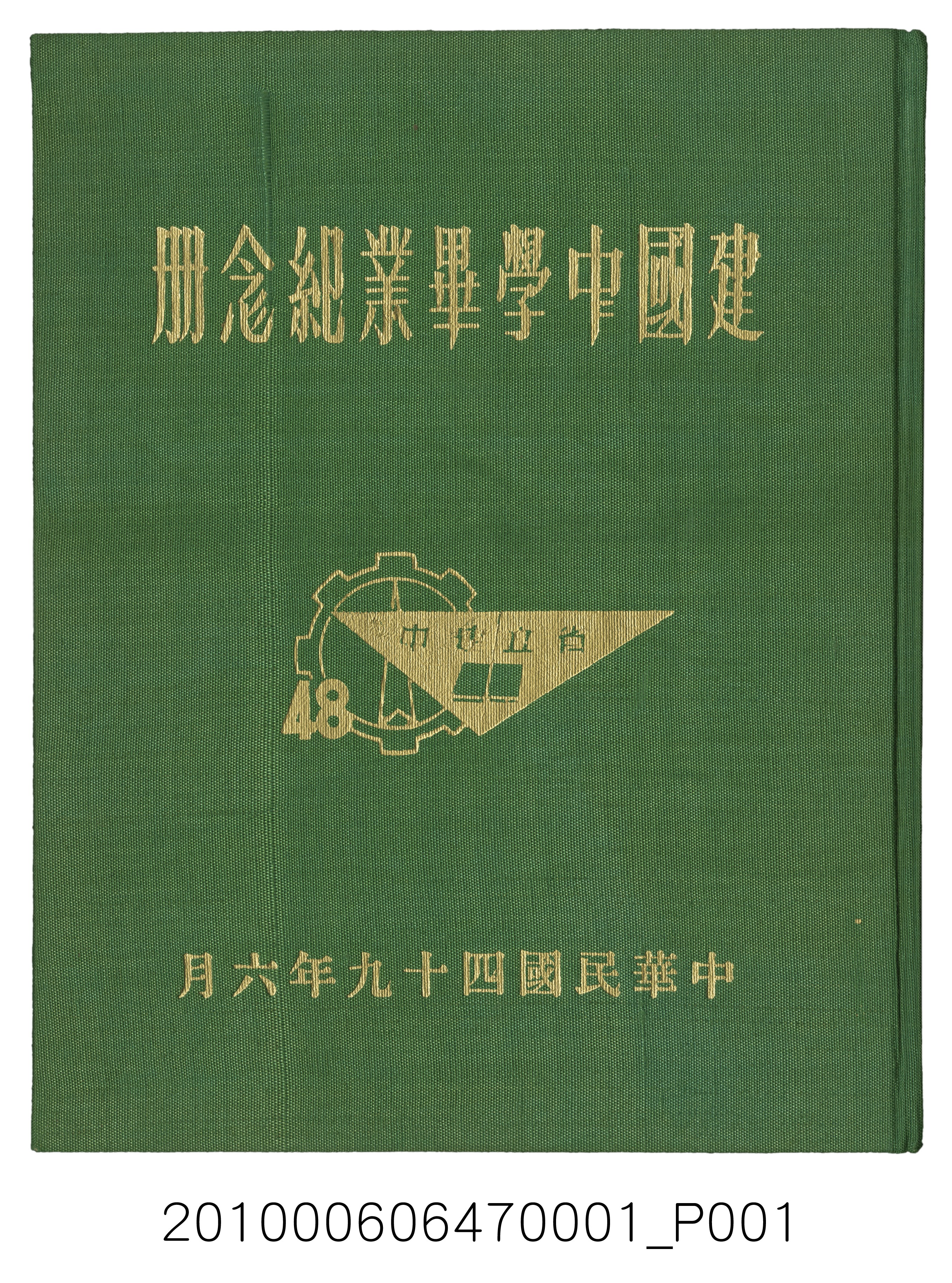 《臺灣省立臺北建國中學畢業紀念冊》
