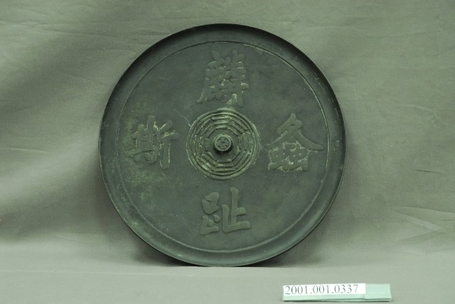 螽斯麟趾吉語鏡