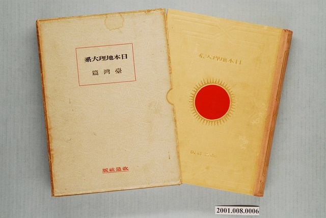 山本三生編《日本地理大系－臺灣篇》