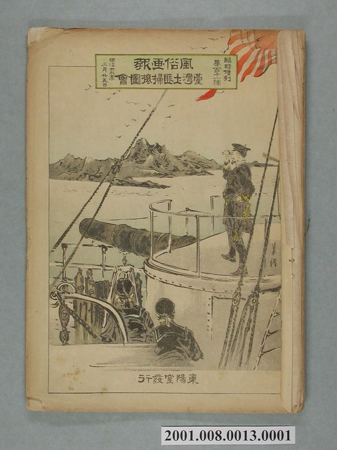 東陽堂發行《風俗畫報》第百十一號《臺灣土匪掃壤圖繪》第一編