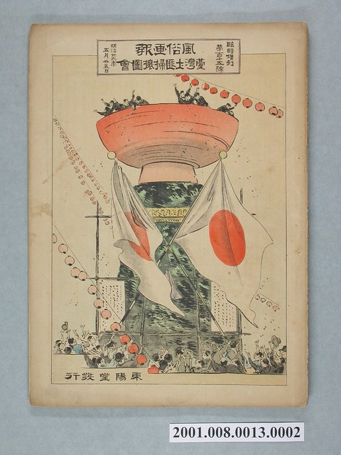 東陽堂發行《風俗畫報》第百十五號《臺灣土匪掃壤圖繪》第二編