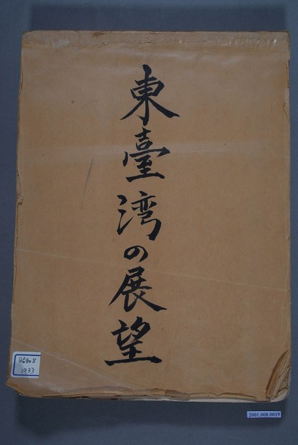 毛利之俊編《東臺灣的展望》