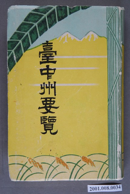 臺中州廳編《臺中州要覽》