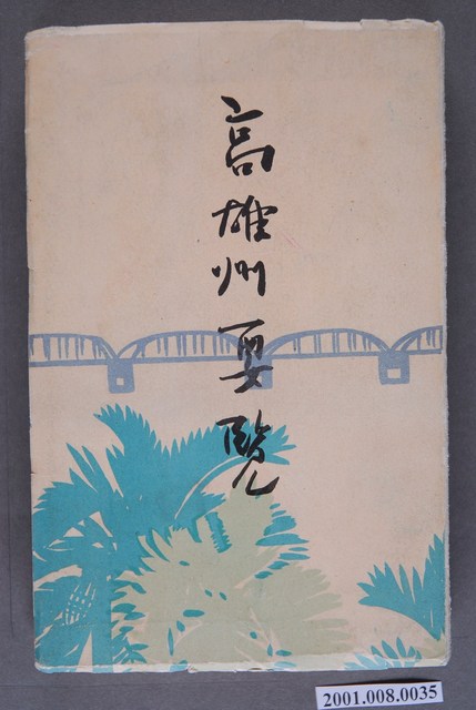 高雄州廳編《高雄州要覽》