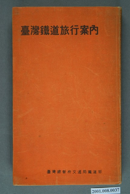 臺灣總督府交通局鐵道部編纂發行《臺灣鐵道旅行案內》昭和9年版