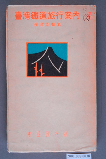 社團法人東亞旅行社臺灣支部發行《臺灣鐵道旅行案內》昭和17年改訂版