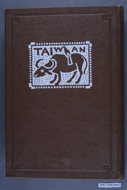 武內貞義著《臺灣》