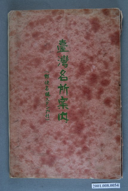 宮地硬介編《臺灣名所案內》