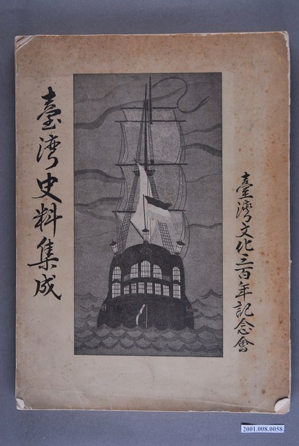 臺灣文化三百年記念會編《臺灣史料集成》