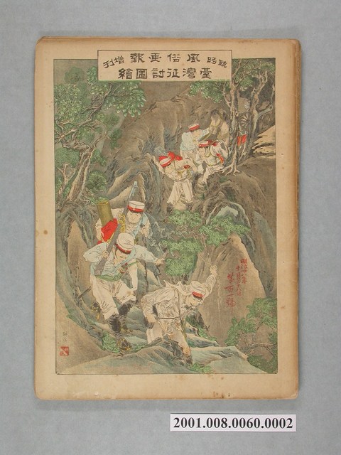 東陽堂發行《風俗畫報》第百一號《臺灣征討圖繪》第二編