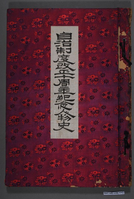 原幹次郎著《自治制度改正十周年紀念人物史》