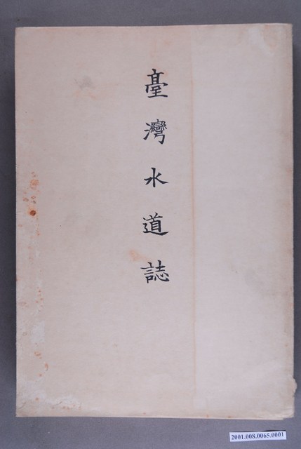 臺灣總督府民政部土木局《台灣水道誌》