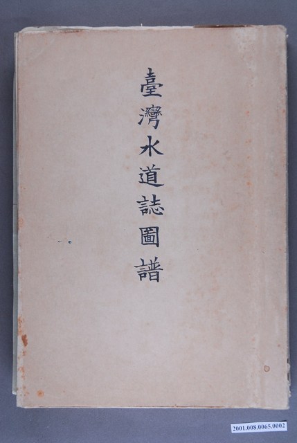 臺灣總督府民政部土木局《台灣水道誌圖譜》