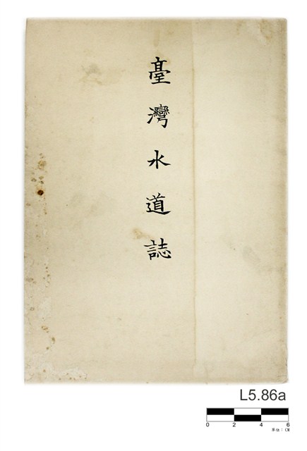 臺灣總督府民政部土木局《台灣水道誌及圖譜》