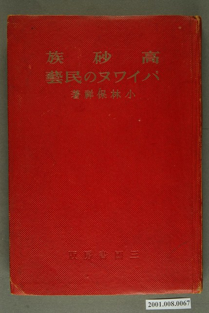 小林保祥著《高砂族排灣的民藝》
