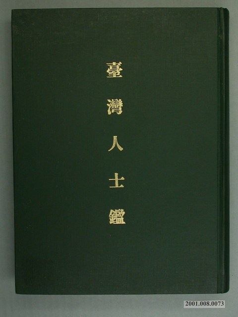臺灣新民報社調查部出版《臺灣人士鑑》