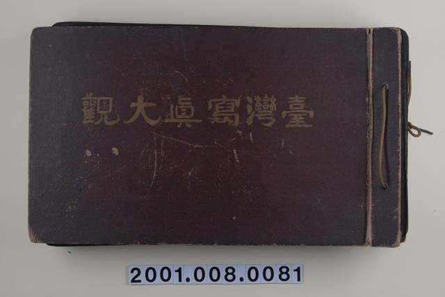 《臺灣寫真大觀》