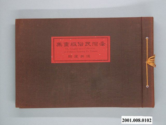 《臺灣民俗版畫集》