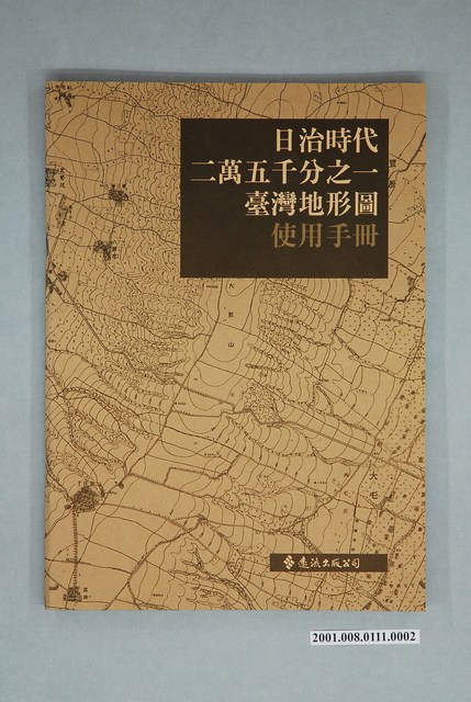 日治時代二萬五千分之一臺灣地形圖(使用手冊)