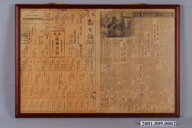 臺灣新生報社出版《臺灣新生報》1945年（民國34年）10月25日1至4版