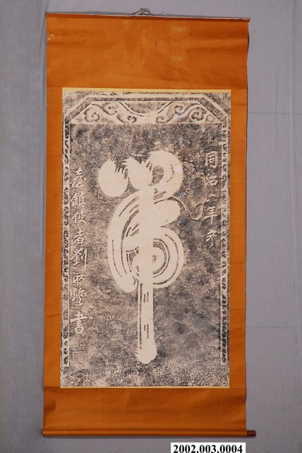 虎字碑拓本掛軸