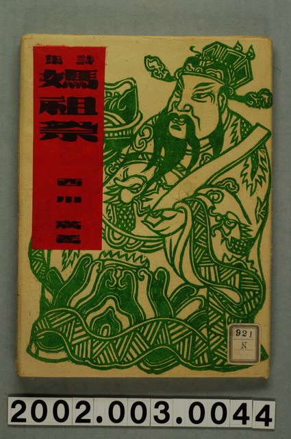 西川滿著《媽祖祭》