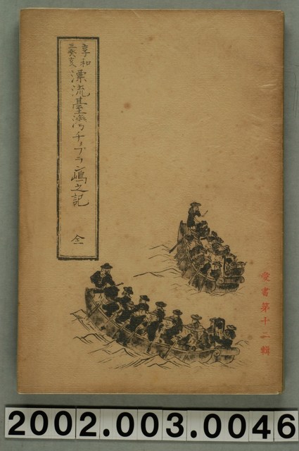 西川滿編《享和三年癸亥臺灣秀姑巒溪口漂流記》