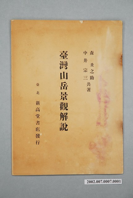 森丑之助與中井宗三《臺灣山岳景觀解說》