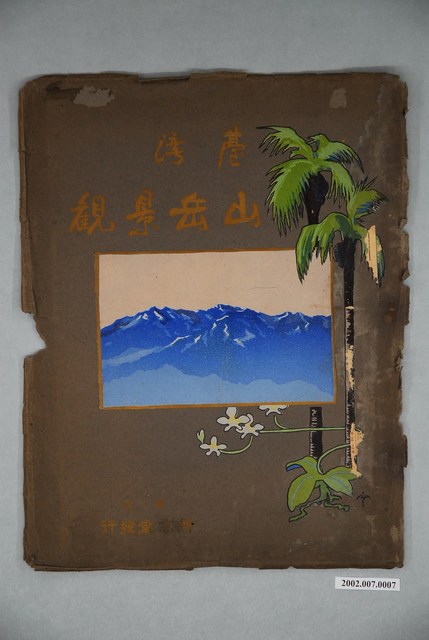 森丑之助與中井宗三《臺灣山岳景觀》