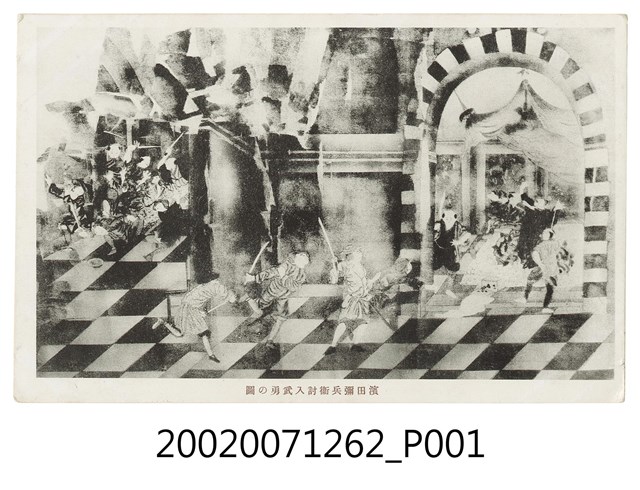 濱田彌兵衛事件圖