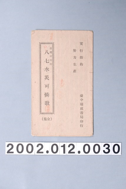 許炎墩發行《八七水災可憐歌》歌仔冊