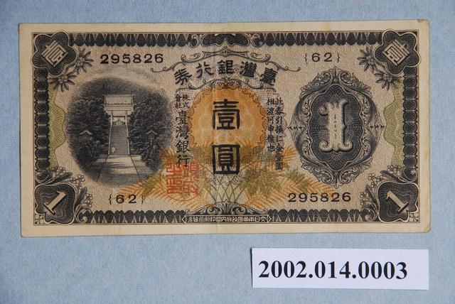 日本時代壹圓紙鈔