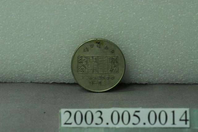 民國52年中央造幣廠發行開鑄三十周年紀念銀章