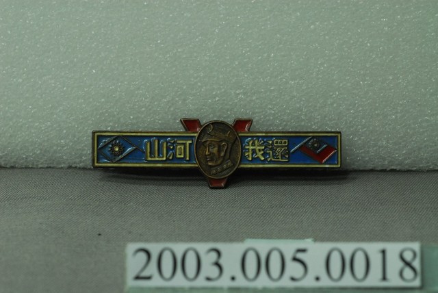 中國國民黨製「還我河山」記念章