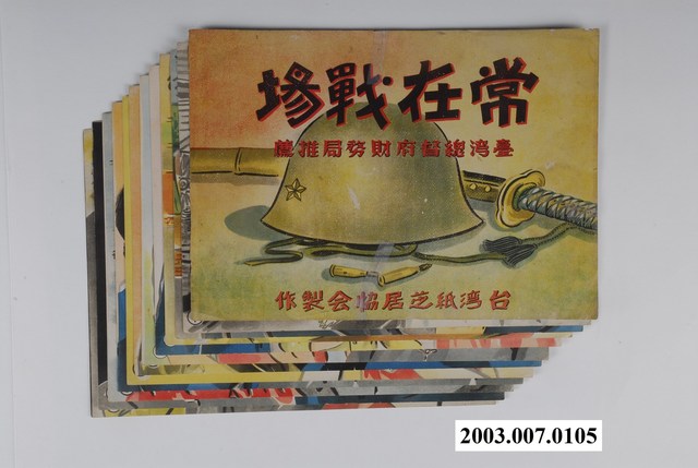 臺灣紙芝居協會《常在戰場》紙芝居