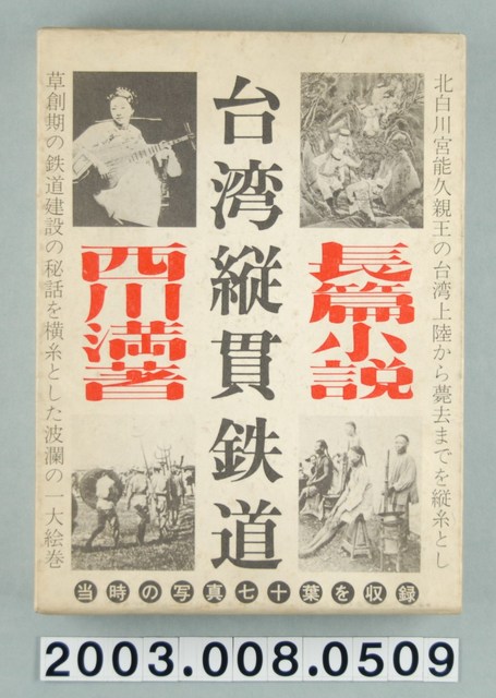 西川滿著《臺灣縱貫鐵道》