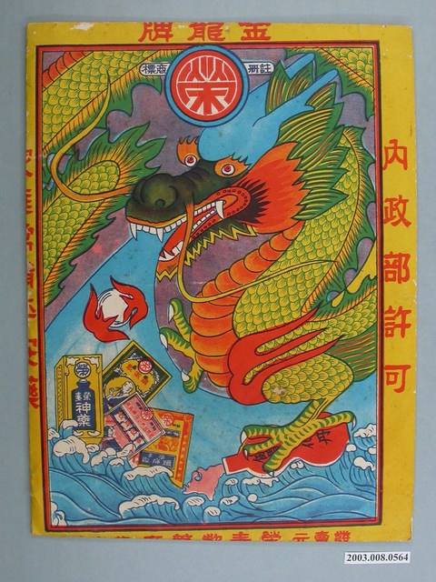 榮泰製藥金龍牌寄藥袋