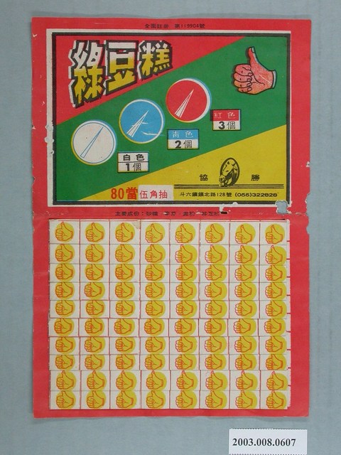 協勝綠豆糕抽籤紙