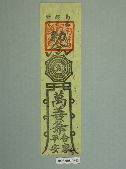 南鯤鯓萬善堂萬善爺版印平安符