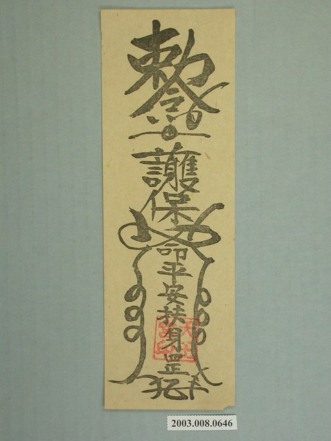 天王宮護身保命版印平安符