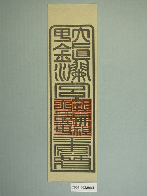 大甲鎮瀾宮版印平安符