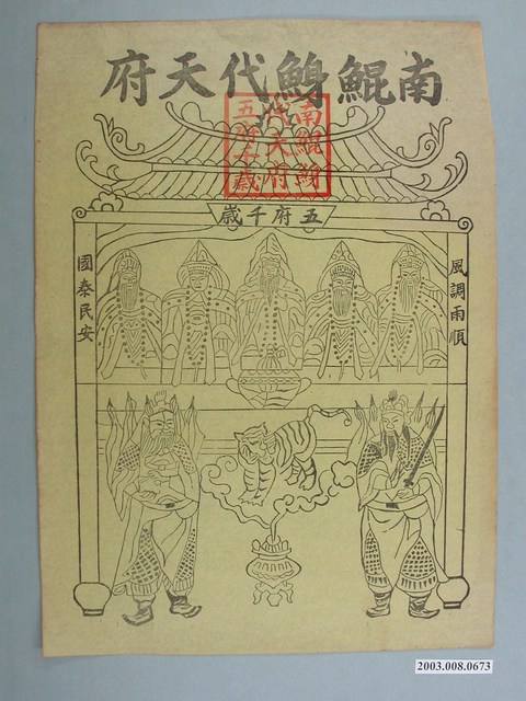 南鯤鯓代天府五府千歲版印神禡