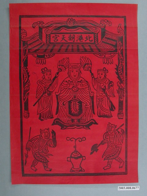 北港朝天宮天上聖母版印神禡