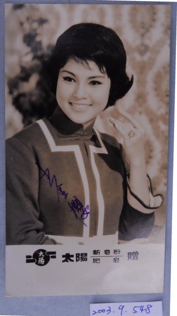 太陽肥皂王金櫻廣告照